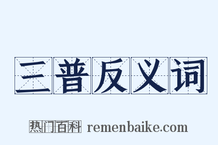 三普反义词是什么意思的图片